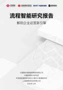 《流程智能研究演讲》正式发布！解锁企业运营