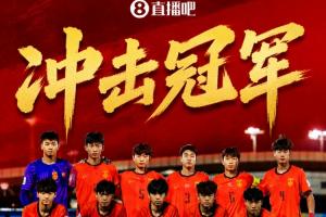 冲击冠军!国足U17晋级U17亚洲杯决赛,5月23日01:00对阵日本U17